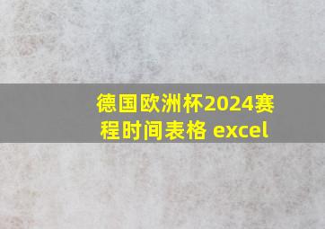 德国欧洲杯2024赛程时间表格 excel